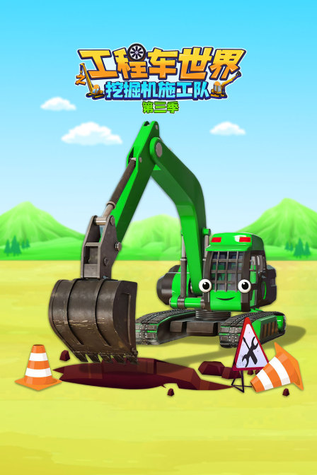 工程车世界之挖掘机施工队第三季
