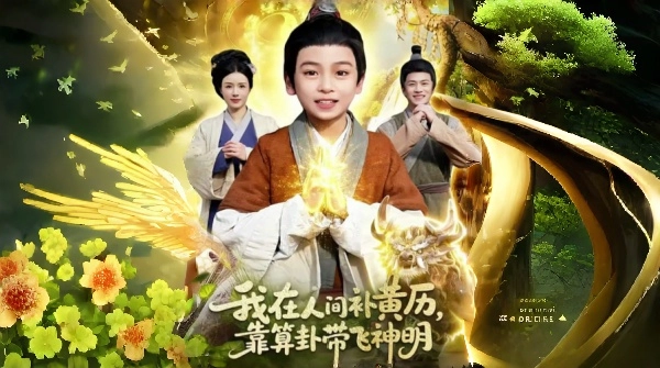 我在人间补黄历靠算卦带飞神明