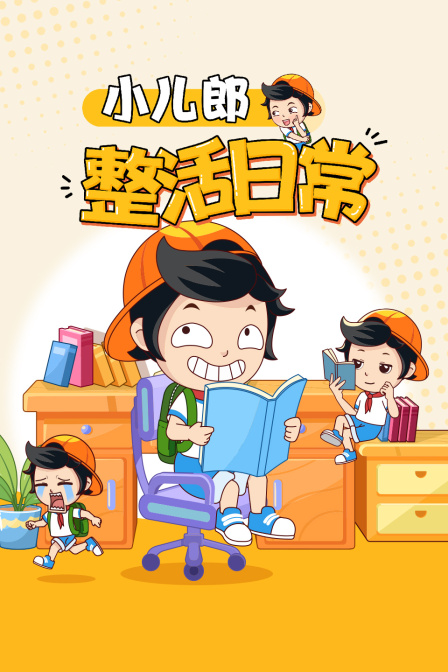 小儿郎之整活日常