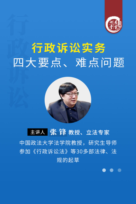 张锋行政诉讼实务四大要点难点问题