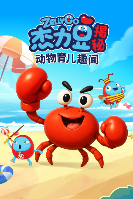 杰力豆揭秘动物育儿趣闻