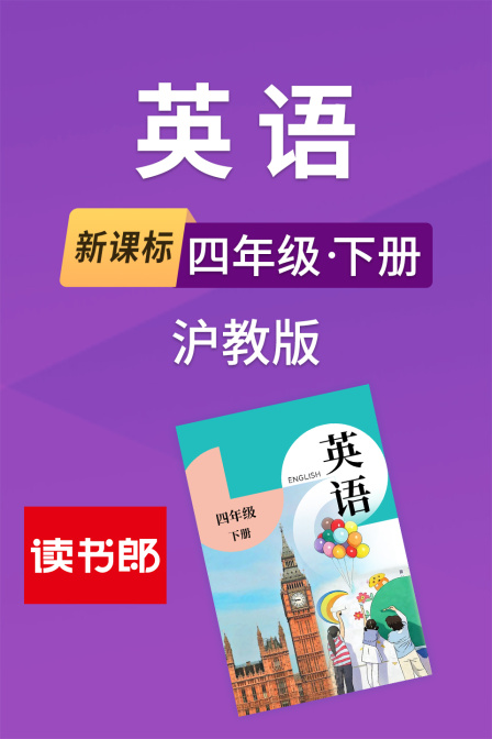 新课标英配四年级下册沪教版