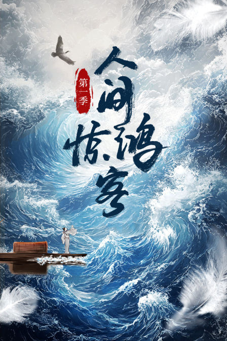 人间惊鸿客第一季