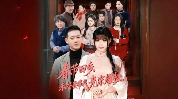 春节回乡未婚妻带我光宗耀祖