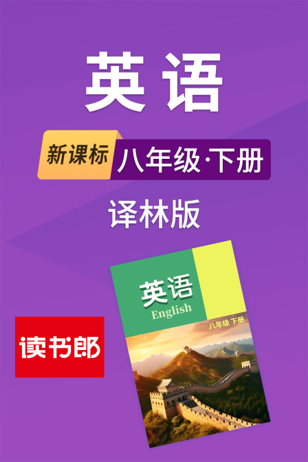 新课标英配八年级下册译林版