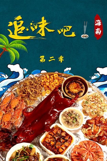 追味吧海南第二季