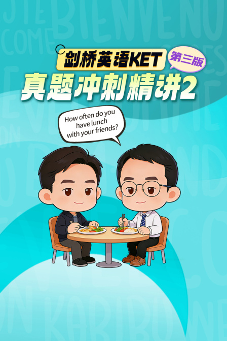 剑桥英配KET真题冲刺精讲2第三版