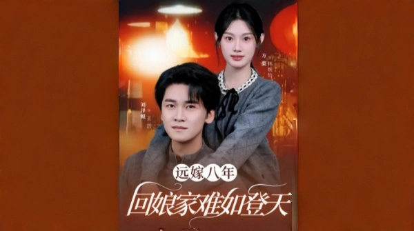 远嫁八年回娘家难如登天