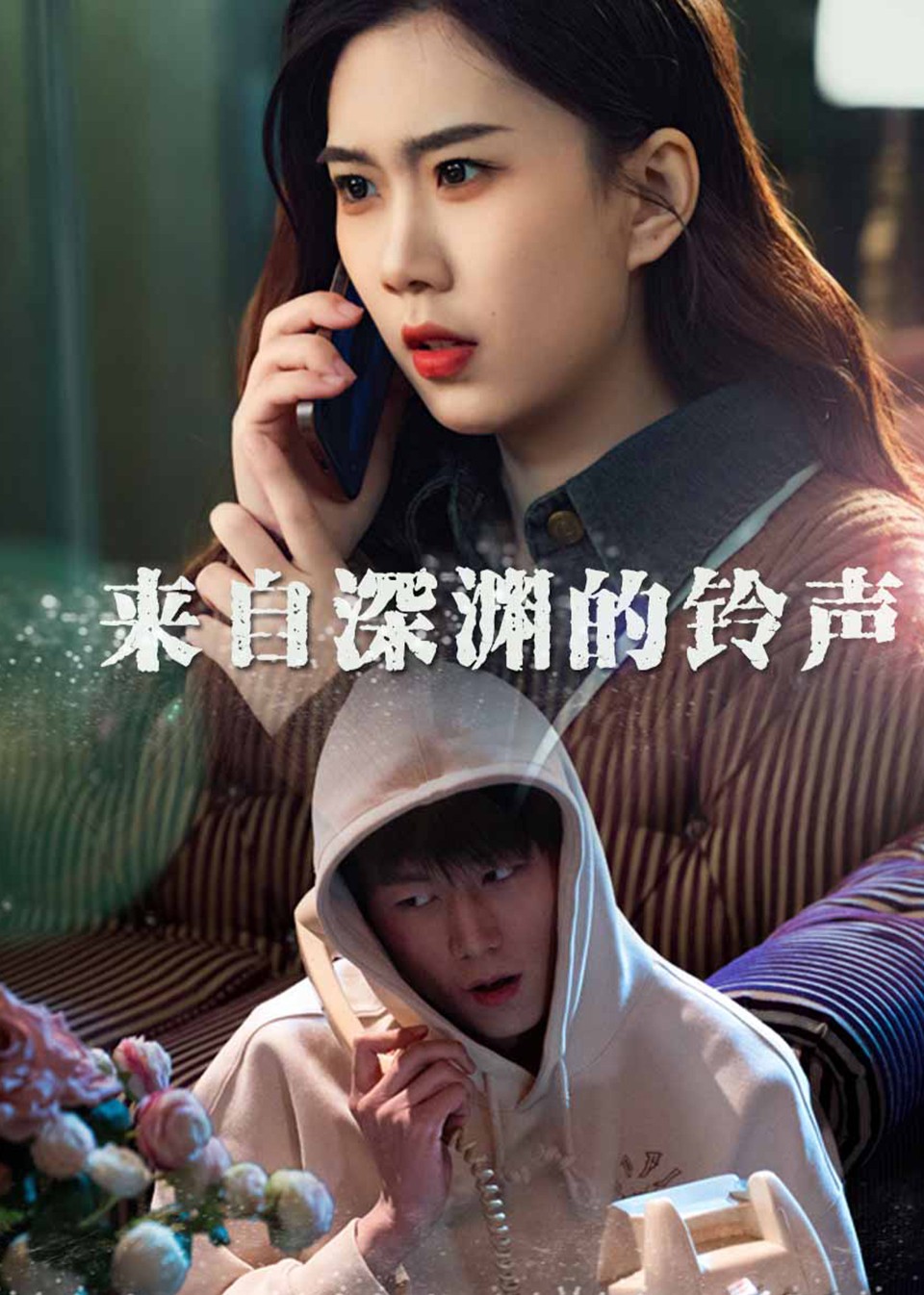 来自深渊的铃声