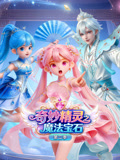 奇妙精灵之魔法宝石第二季