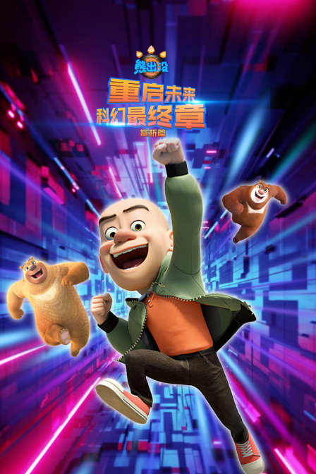 熊出没重启未来科幻最终章赏析篇