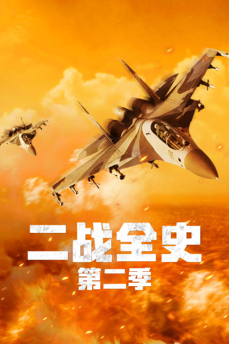 二战全史第二季