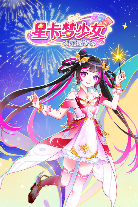 星卡梦少女第一季花语笔记