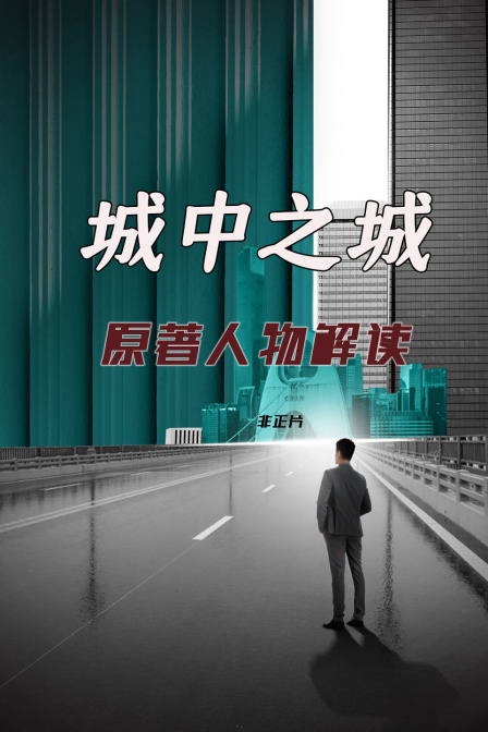 城中之城原著人物解读非正片