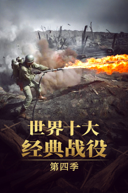 世界十大经典战役第四季