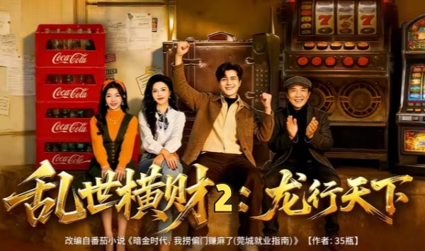 乱世横财2黄金不归路