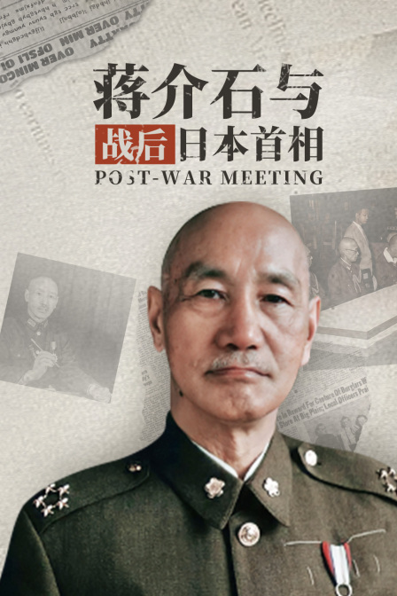 蒋介石与战后日本首相