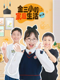金三小的家庭生活第二季