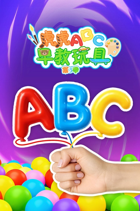 虎虎ABC早教玩具第三季