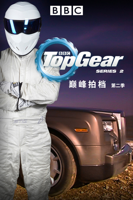 巅峰拍档第二季