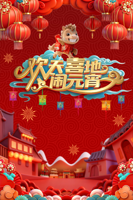 辽宁元宵喜乐会