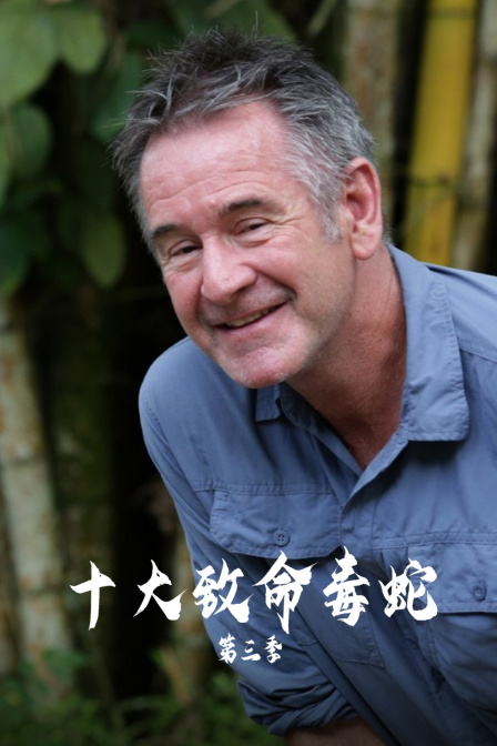 十大致命毒蛇第三季