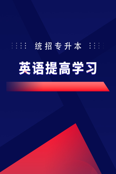 统招专升本英配提高学习