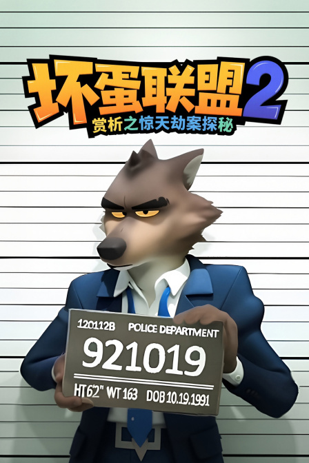 坏蛋联盟2赏析之惊天劫案探秘