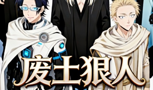 废土狠人末日橫着杀