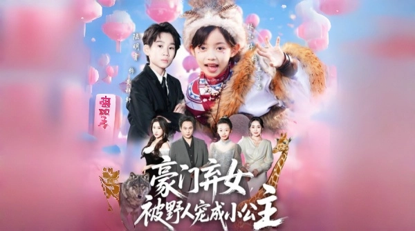 豪门弃女被野人宠成小公主