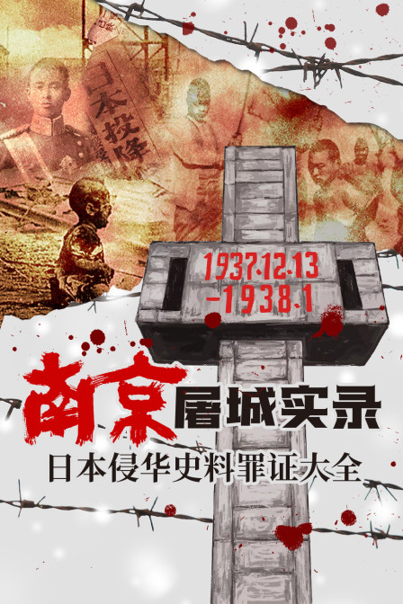 南京屠城实录日本侵华史料罪证大全