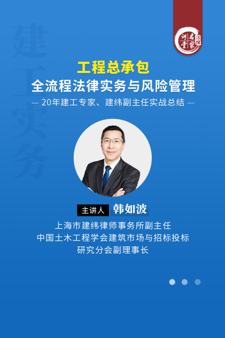 韩如波工程总承包全流程法律实务与风险管理