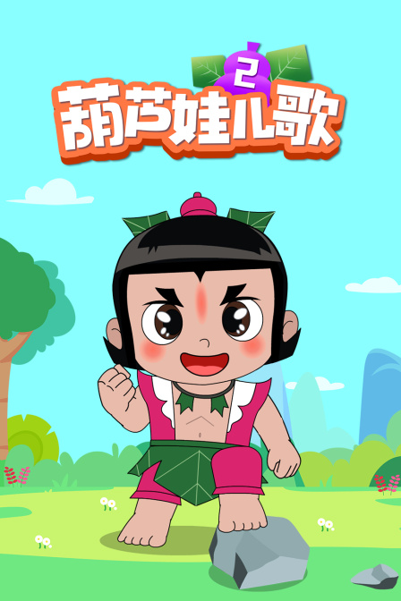 葫芦娃儿歌第二季