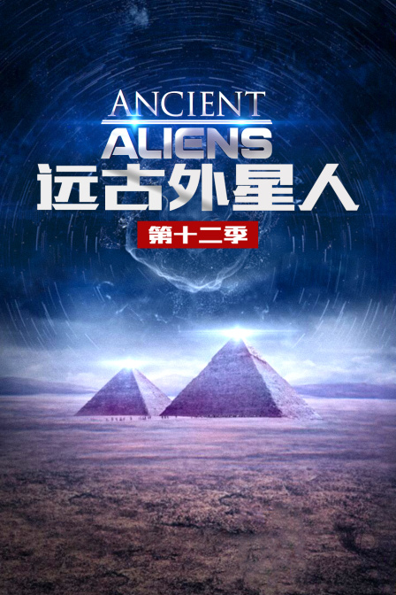 远古外星人第十二季