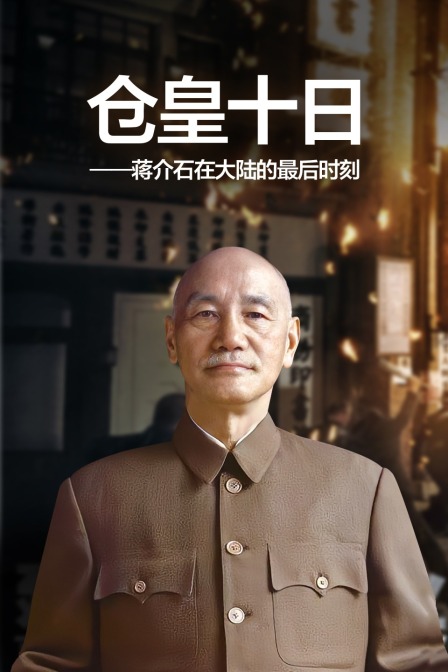 仓皇十日蒋介石在大陆的最后时刻