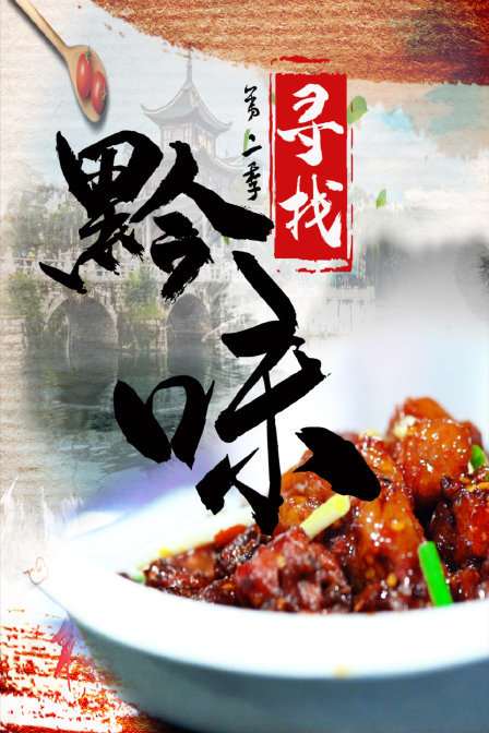 寻找黔味第二季