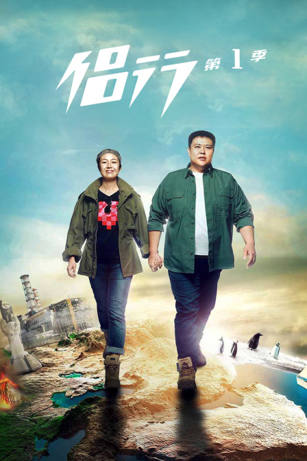 侣行第一季