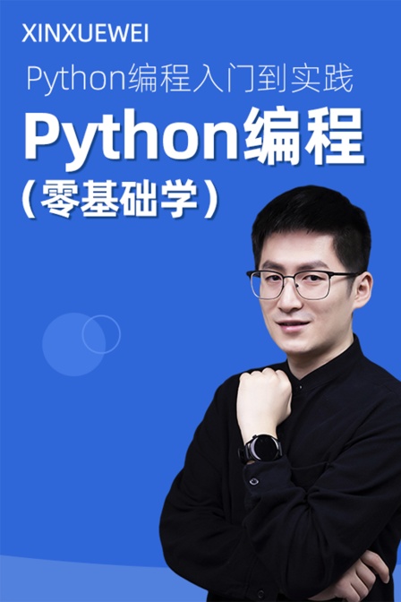 Python编程零基础学