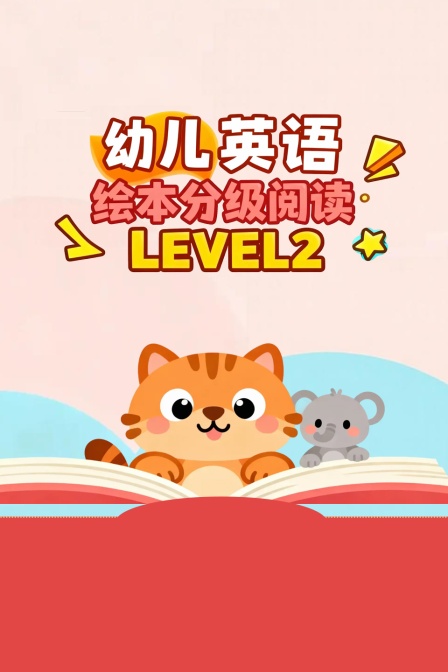 幼儿英配绘本分级阅读LEVEL2
