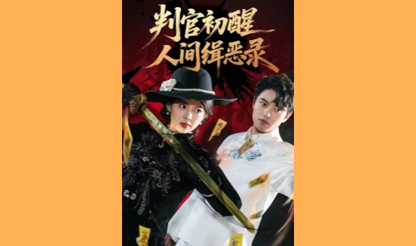 判官初醒人间缉恶录