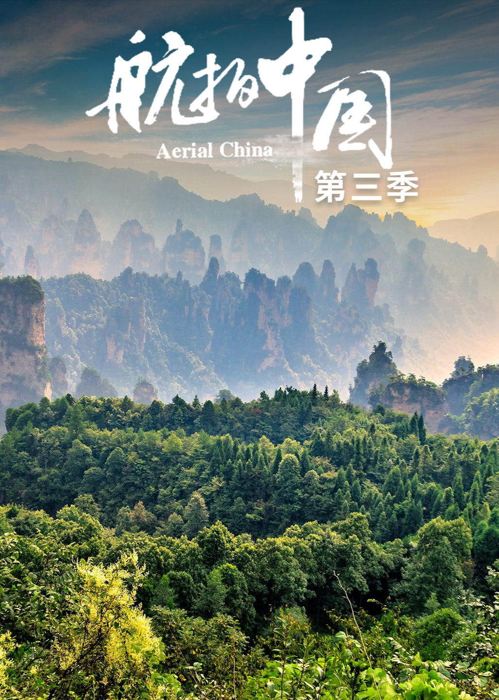 航拍中国第三季版