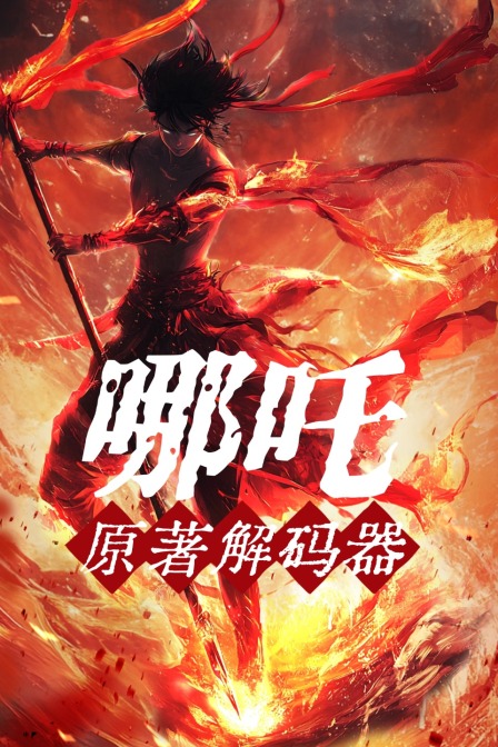 哪吒原著解码器
