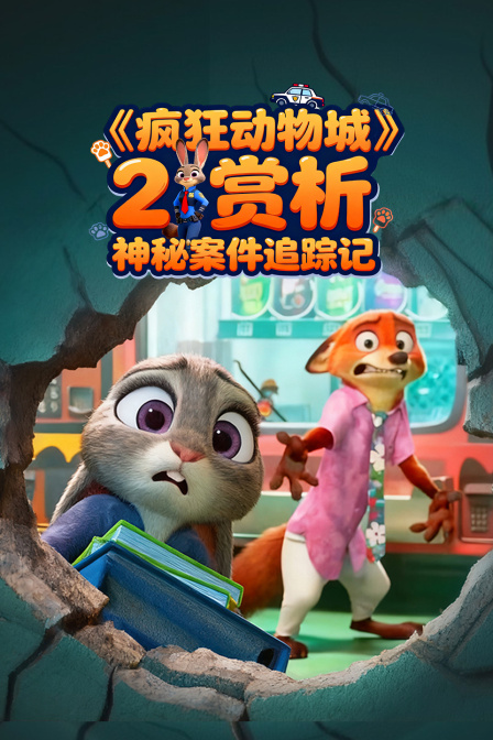 疯狂动物城2赏析神秘案件追踪记