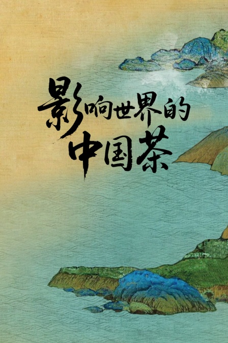 影响世界的中国茶