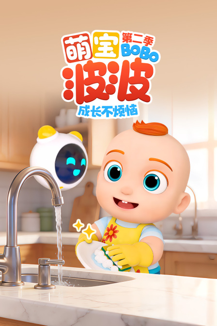 萌宝波波成长不烦恼第二季