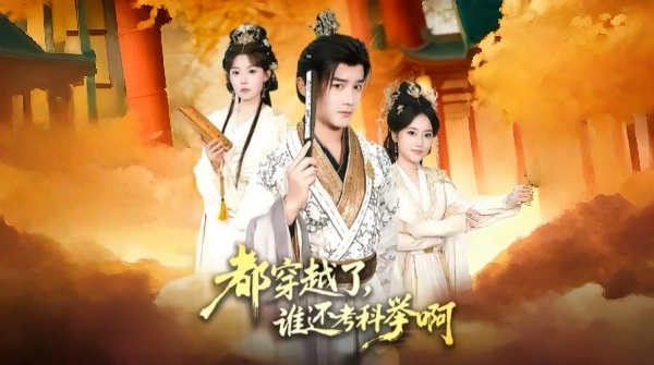 都穿越了谁还考科举啊