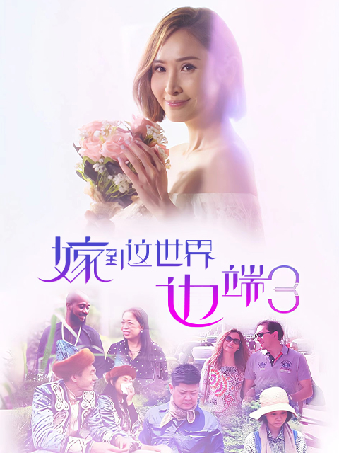 嫁到这世界边端第三季