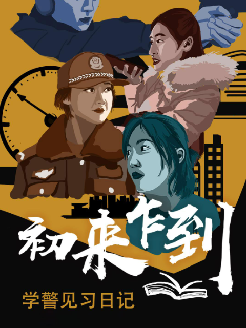 初来乍到学警见习日记