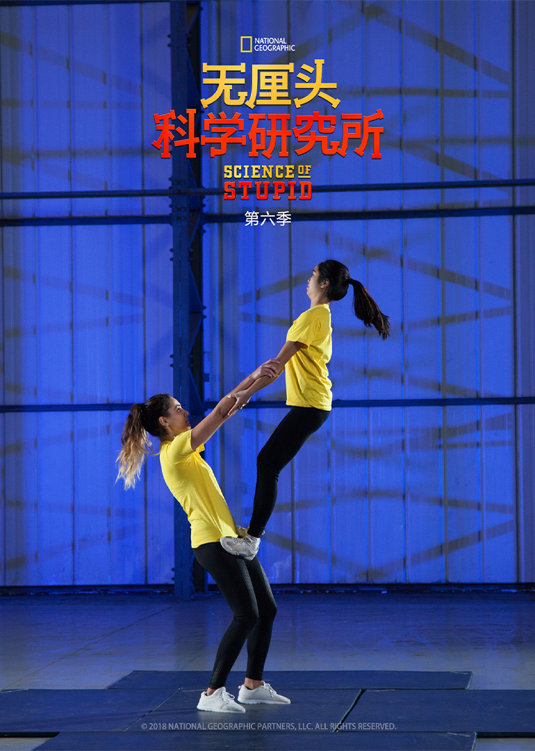 无厘头科学研究所第六季