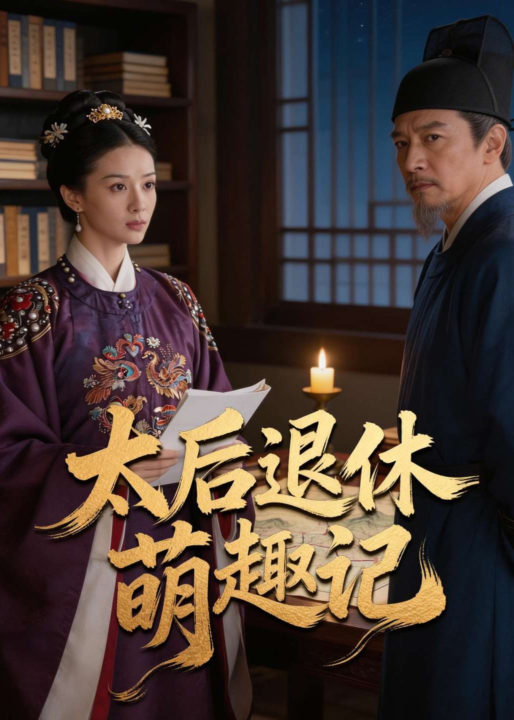 太后退休萌趣记